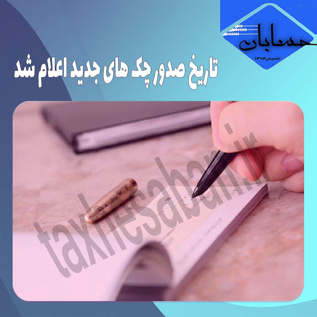 تاریخ صدور چک های جدید اعلام شد.